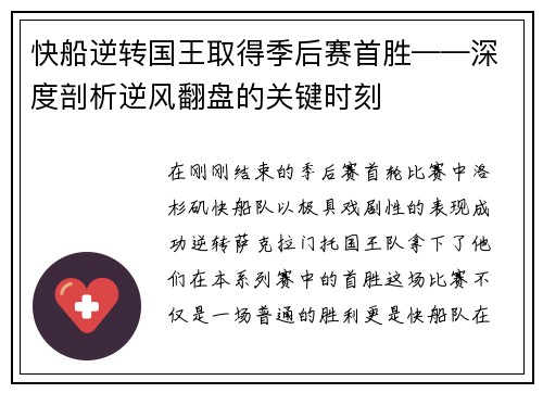 快船逆转国王取得季后赛首胜——深度剖析逆风翻盘的关键时刻