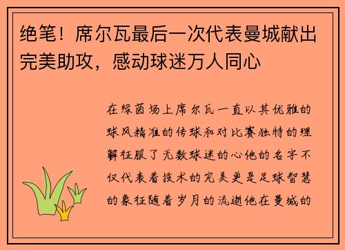 绝笔！席尔瓦最后一次代表曼城献出完美助攻，感动球迷万人同心