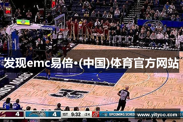 发现emc易倍·(中国)体育官方网站